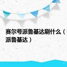赛尔号派鲁基达刷什么（赛尔号派鲁基达）