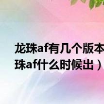 龙珠af有几个版本（龙珠af什么时候出）