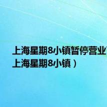 上海星期8小镇暂停营业了吗（上海星期8小镇）