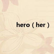 hero（her）