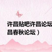 许昌贴吧许昌论坛（许昌春秋论坛）
