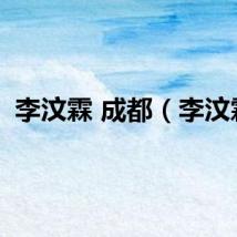 李汶霖 成都（李汶霖）