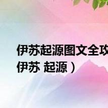 伊苏起源图文全攻略（伊苏 起源）