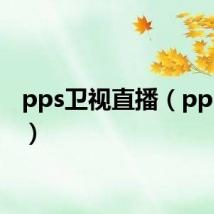 pps卫视直播（pps直播）