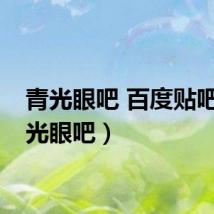 青光眼吧 百度贴吧（青光眼吧）