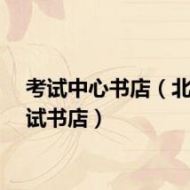考试中心书店（北京考试书店）