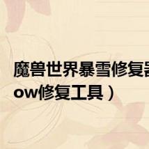 魔兽世界暴雪修复器（wow修复工具）