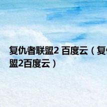 复仇者联盟2 百度云（复仇者联盟2百度云）