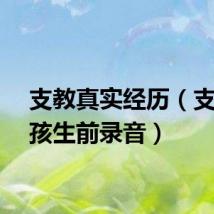 支教真实经历（支教女孩生前录音）