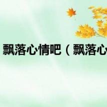 飘落心情吧（飘落心情）