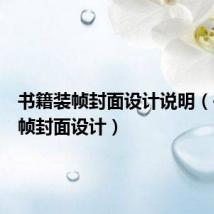 书籍装帧封面设计说明（书籍装帧封面设计）