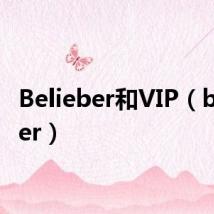 Belieber和VIP（belieber）