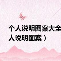 个人说明图案大全（个人说明图案）