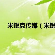 米锐克传媒（米锐）
