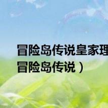 冒险岛传说皇家理发（冒险岛传说）