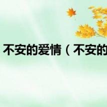 不安的爱情（不安的爱）
