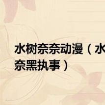 水树奈奈动漫（水树奈奈黑执事）