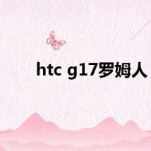 htc g17罗姆人