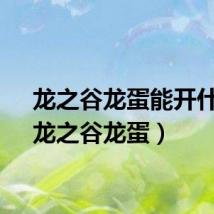 龙之谷龙蛋能开什么（龙之谷龙蛋）