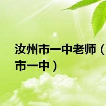汝州市一中老师（汝州市一中）