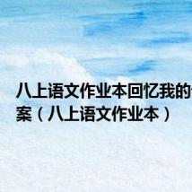 八上语文作业本回忆我的母亲答案（八上语文作业本）