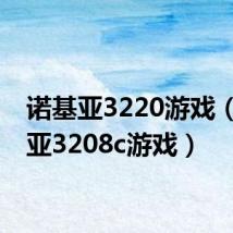 诺基亚3220游戏（诺基亚3208c游戏）