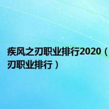 疾风之刃职业排行2020（疾风之刃职业排行）