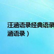 汪涵语录经典语录（汪涵语录）