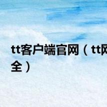 tt客户端官网（tt网址大全）