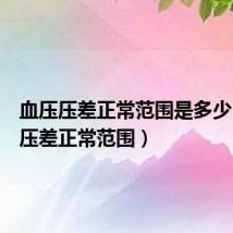 血压压差正常范围是多少（血压压差正常范围）