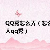 QQ秀怎么弄（怎么弄真人qq秀）