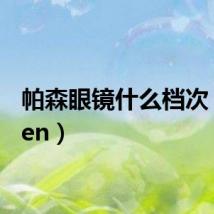 帕森眼镜什么档次（pasen）