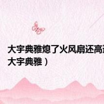 大宇典雅熄了火风扇还高速转?（大宇典雅）