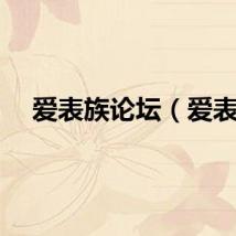 爱表族论坛（爱表）