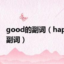 good的副词（happy的副词）
