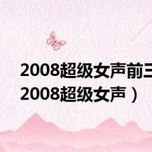 2008超级女声前三名（2008超级女声）