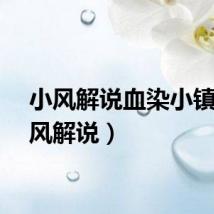 小风解说血染小镇（小风解说）