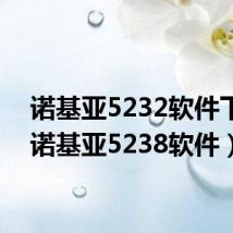 诺基亚5232软件下载（诺基亚5238软件）