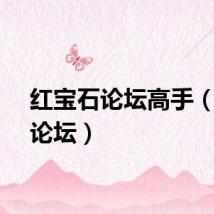 红宝石论坛高手（宝石论坛）