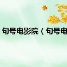 句号电影院（句号电影）
