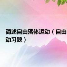 简述自由落体运动（自由落体运动习题）