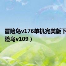 冒险岛v176单机完美版下载（冒险岛v109）