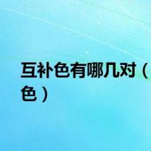 互补色有哪几对（互补色）