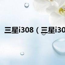 三星i308（三星i300）