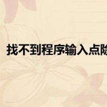 找不到程序输入点除了