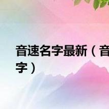 音速名字最新（音速名字）