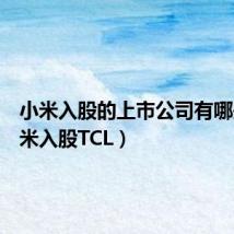 小米入股的上市公司有哪些（小米入股TCL）