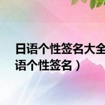 日语个性签名大全（日语个性签名）