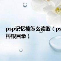 psp记忆棒怎么读取（psp记忆棒根目录）