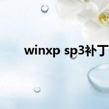 winxp sp3补丁